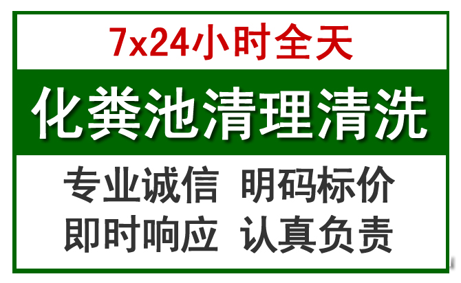 水磨沟化粪池清理